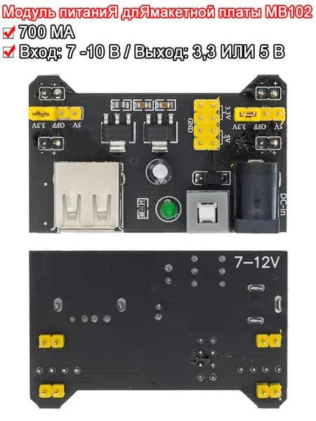 Модуль питания для макетной платы MB102 / 3,3 V-5 V