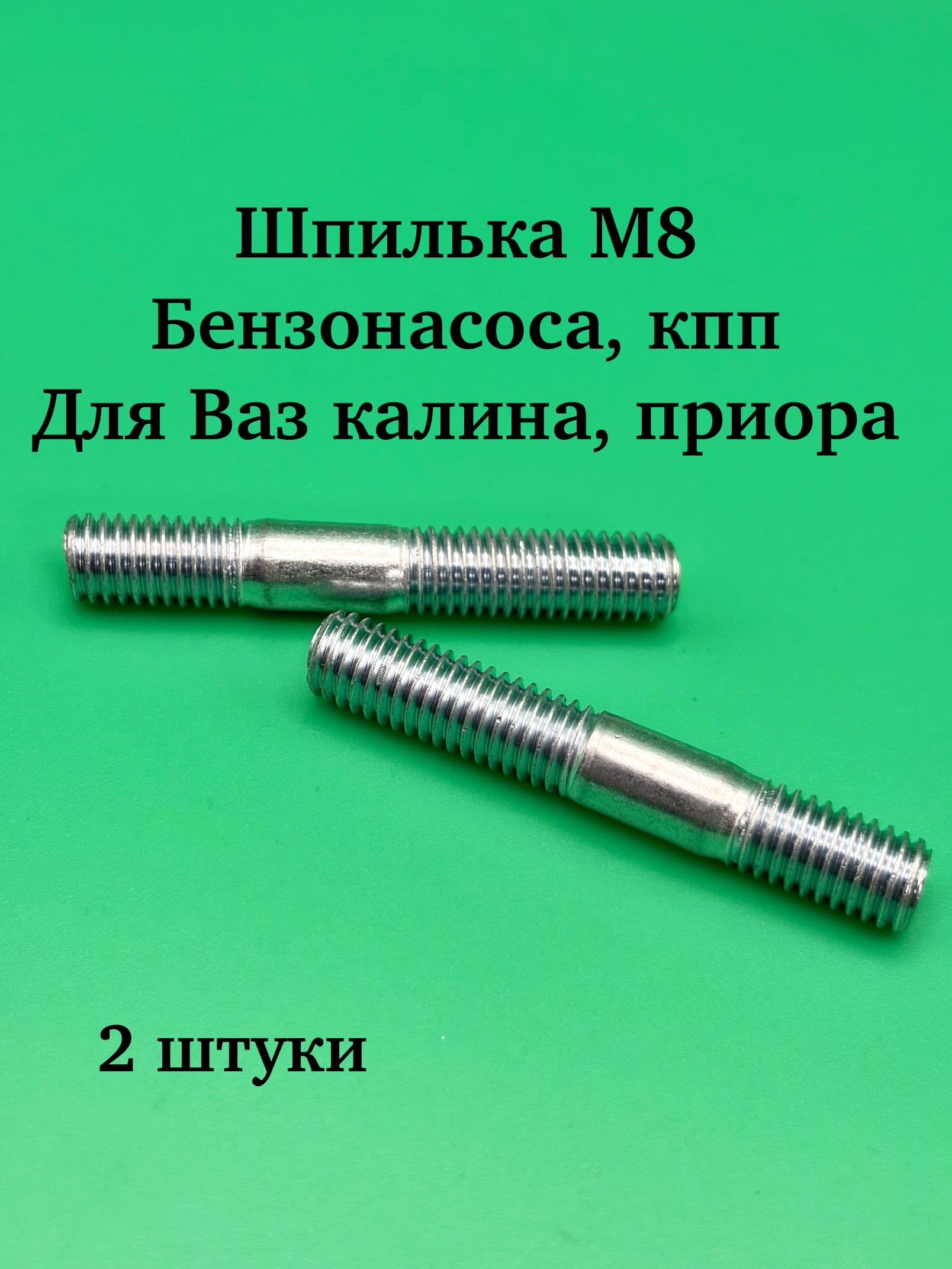 Шпилька М8х35 бензонасоса,КПП КАЛИНА,ПРИОРА 2 штуки
