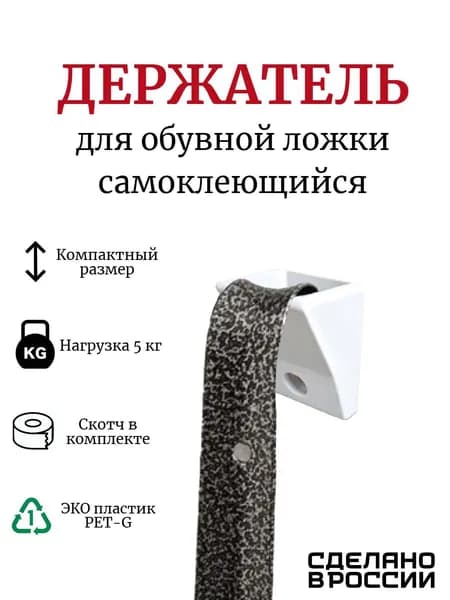 Держатель для обувной ложки, цвет белый