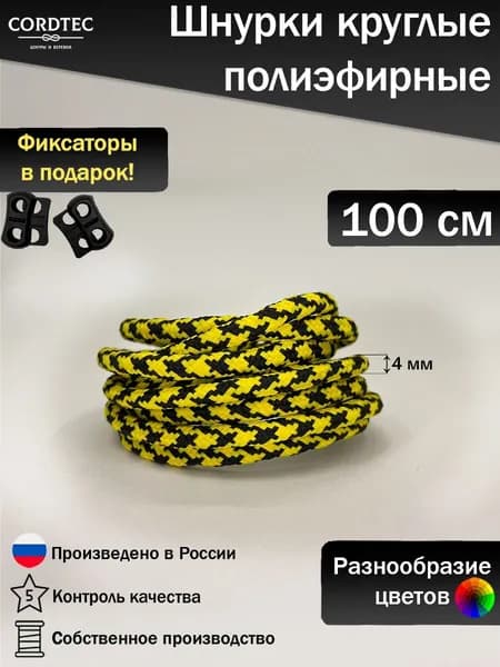 Шнурки для обуви круглые 100 см
