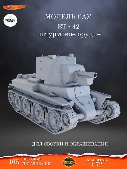Сборная модель САУ БТ-42 с танкистами, под покраску