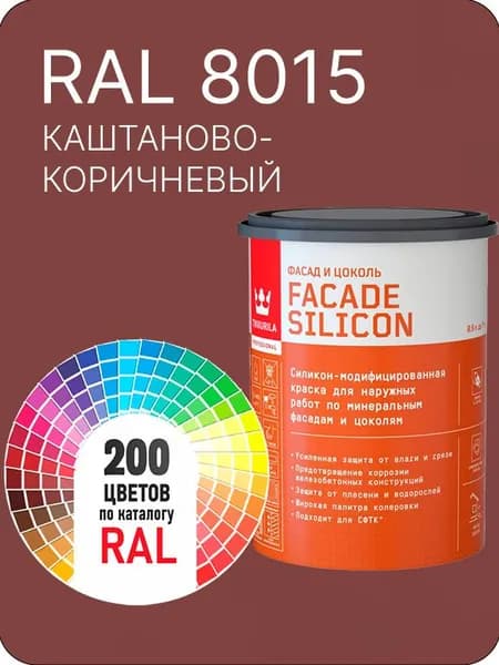 Краска силиконовая для фасадов и цоколей Tikkurila "Facade Silicon" цвет каштаново-коричневый Ral 8015 0.9 л