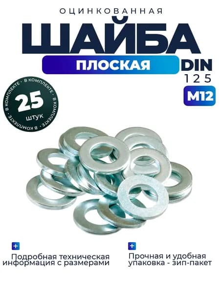Шайба плоская М12, 25шт.