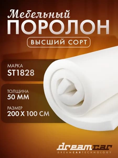 Мебельный поролон DreamCar Высший сорт ST1828 2000*1000*50 мм / мебельный наполнитель. Товар уцененный