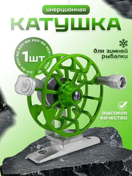 Катушка инерционная для рыбалки 54 мм С направляющей