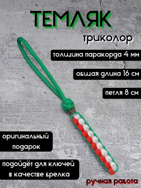 Темляк из паракорда с бусиной, брелок