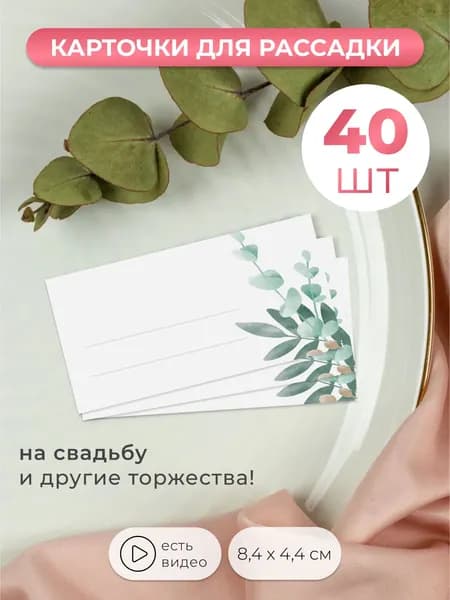 Карточки для рассадки гостей на свадьбу 40 штук