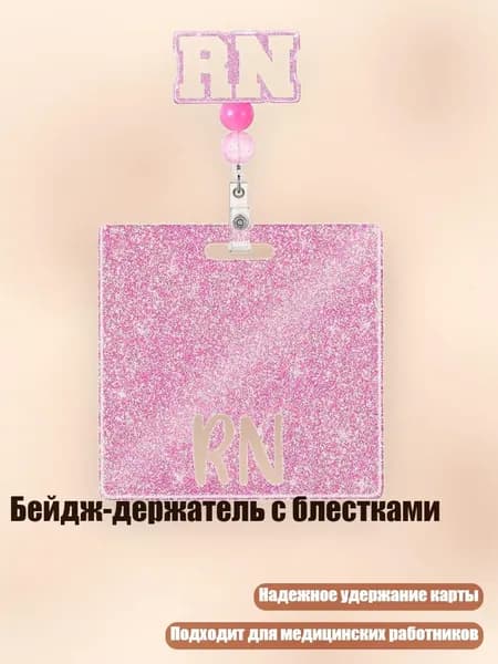 Бейдж-держатель с блестками, - RN