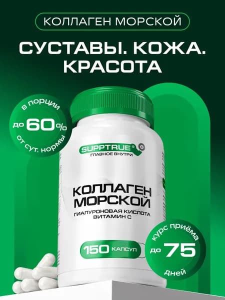 Коллаген морской Supptrue комплекс для суставов и похудения 150 капсул