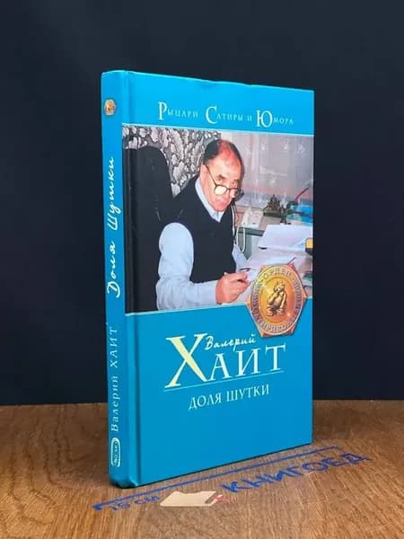 Доля шутки