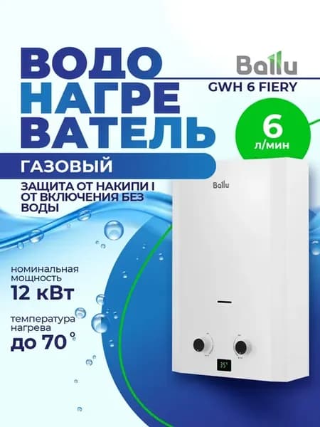 Водонагреватель газовый GWH 6 Fiery