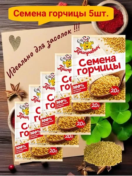 Горчичное семя , 20 г 5штук