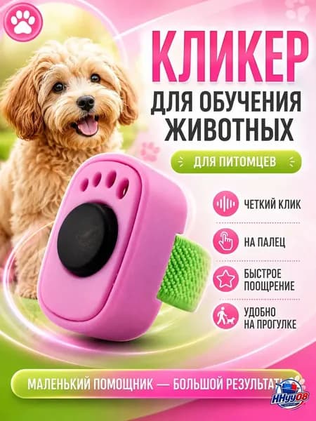 Кликер для дрессировки собак и кошек на палец, розовый