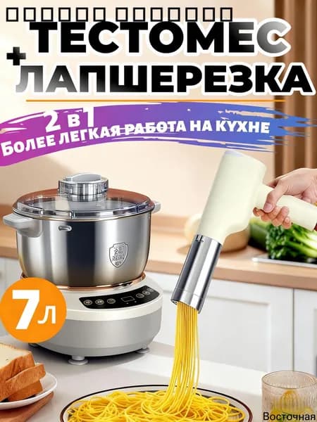 Тестомесилка 7 л и Электрическая лапшерезкаgfd