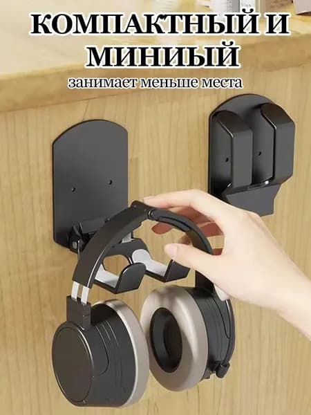 Клейкий настенный кронштейн для хранения наушников