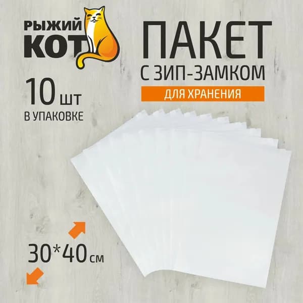 Рыжий кот Зип пакет 30x40 см, 10 шт
