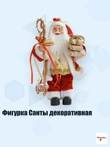 Фигурка Санты декоративная, - 1