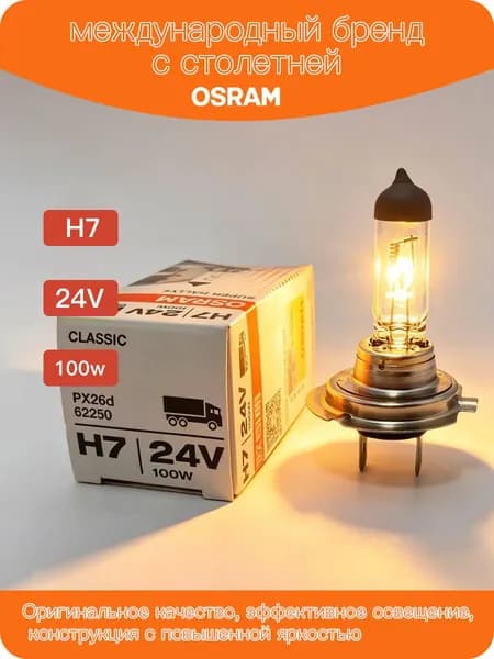 OSRAM Лампа автомобильная H7, 1 шт. арт. OSRAM 24v H7 100W