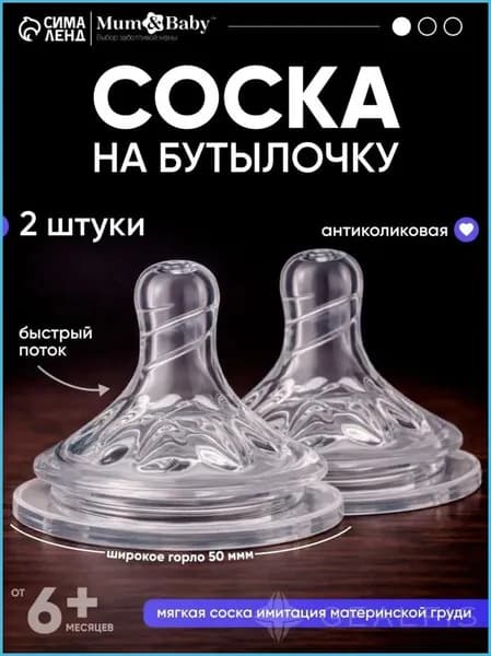 Cоска для бутылочек / Cоска на бутылочку / Антиколиковая, широкое горло 50 мм., от 6 мес., быстрый поток, 2 шт