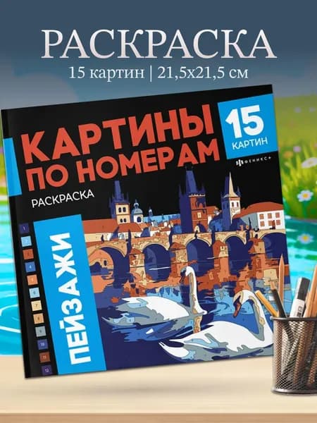 Раскраска Картины по номерам Пейзажи
