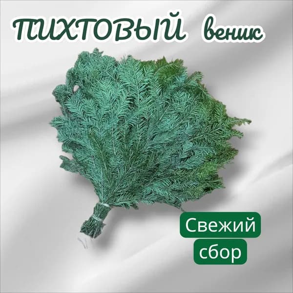 Веник для бани Пихтовый, 1 шт.