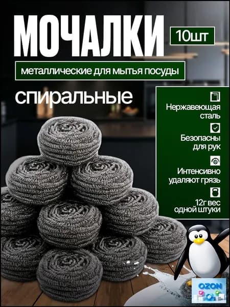 Губка Губки и мочалки, Нержавеющая сталь с покрытием, 10 шт.