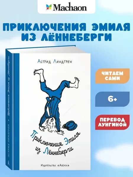 Приключения Эмиля из Лённеберги (иллюстр