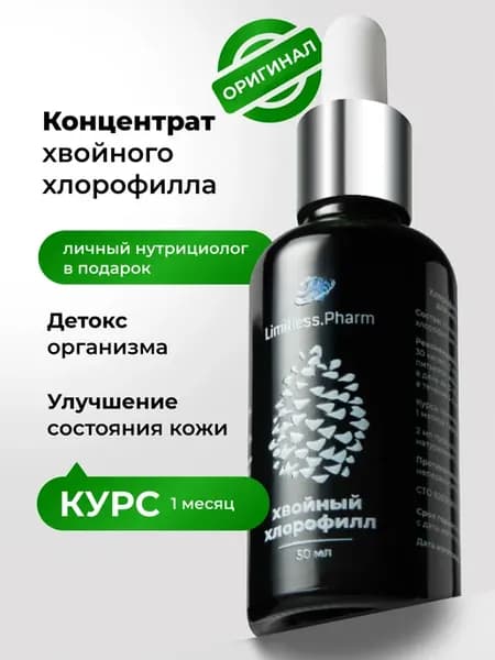Хлорофилл жидкий натуральный для похудения хвойный 50 мл