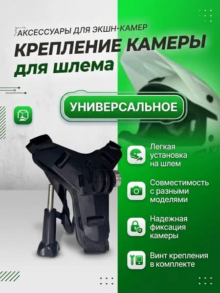 Крепление камеры для шлема (GoPro Xiaomi Eken SJCAM)