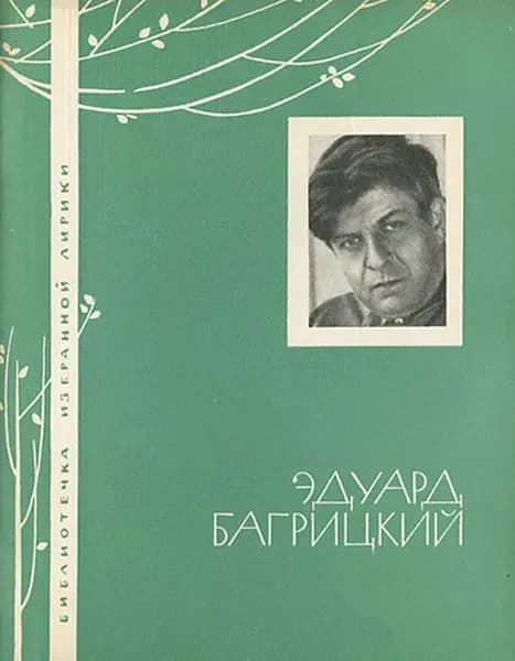 Эдуард Багрицкий. Избранная лирика Багрицкий Эдуард Георгиевич | Багрицкий Эдуард Георгиевич