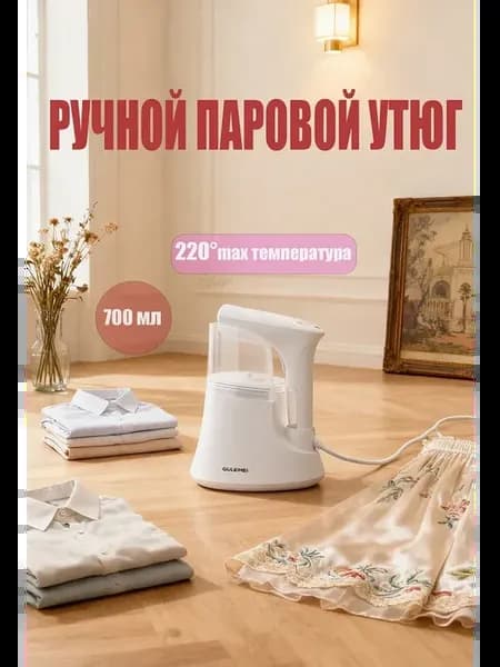 Мощный ручной отпариватель для одежды
