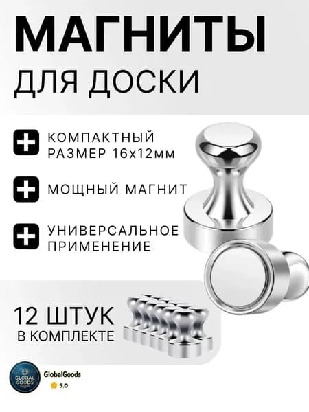 Магниты для доски / набор магнитов 12 штук
