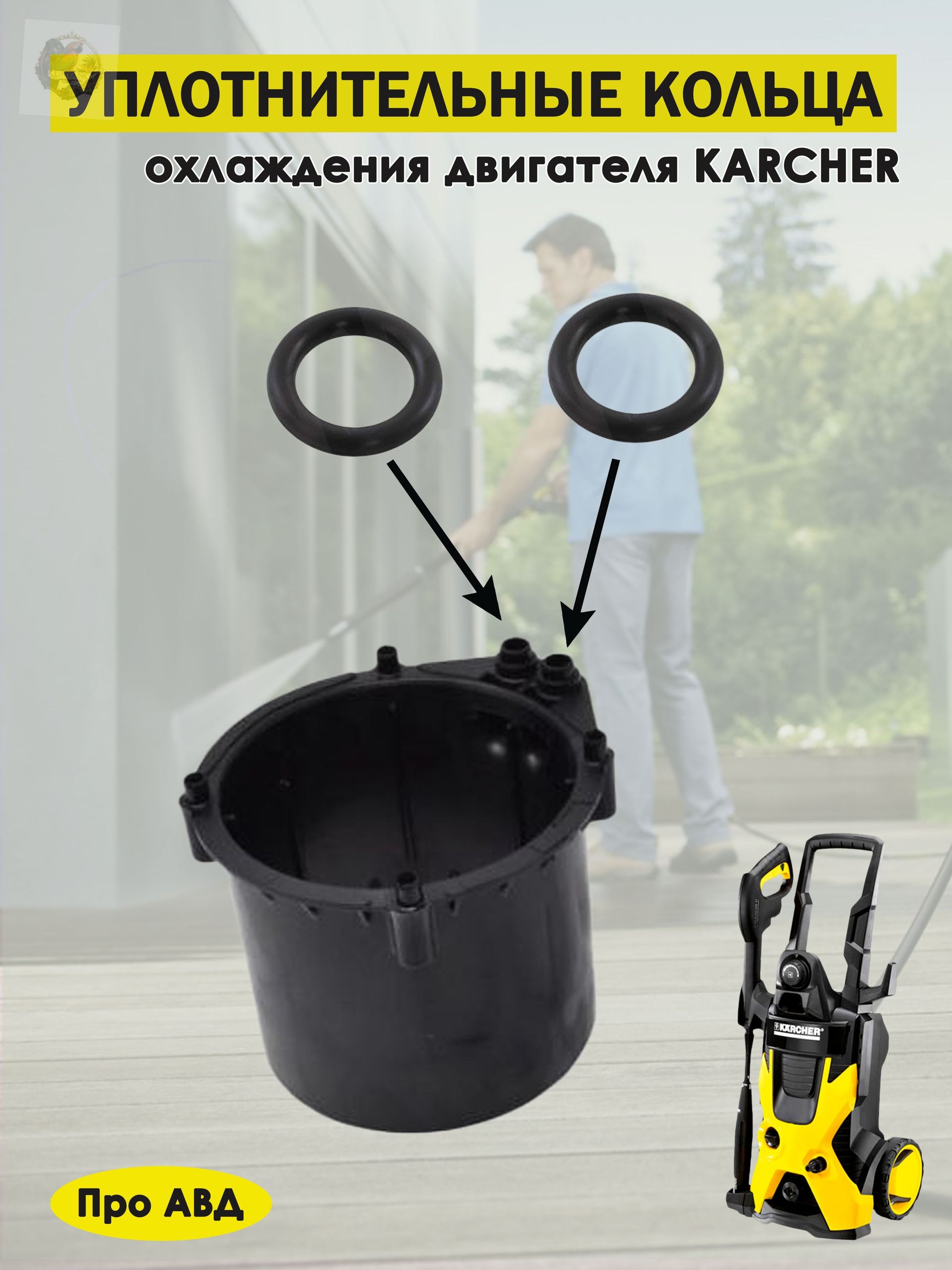 Уплотнительные кольца рубашки охлаждения двигателя для моек высокого давления, арт. 9.080-455.0