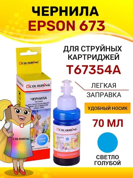 Чернила краска для принтера Epson 673, для моделей L805/L810/L850/L1800, 70мл, цвет светло-голубой, на водной основе