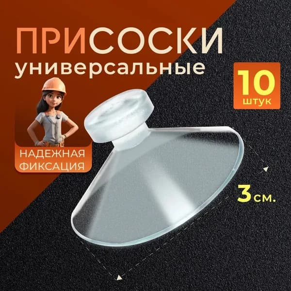 30 мм прозрачная, 10 шт./Универсальная силиконовая вакуумная присоска/для настенного монтажа