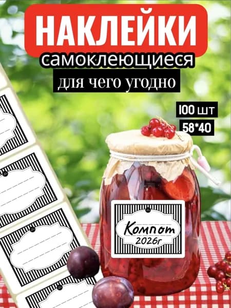 Наклейки на банки Компота и на все что угодно 100шт. 58*40. Этикетки для специй , круп , замороженных продуктов , стикеры для подписи , для рассады.