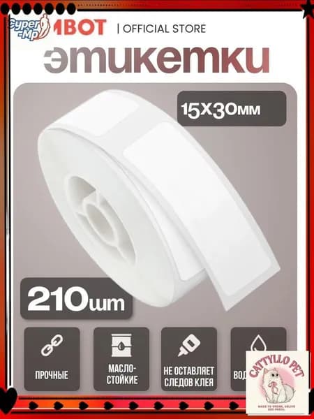 Этикетка 1.5 x 3 см, 210 шт.