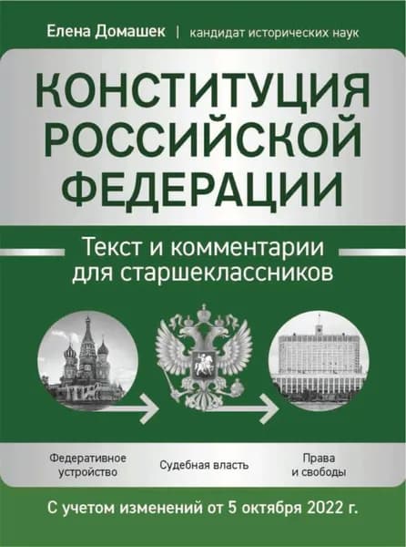 Конституция Российской Федерации. Текст и комментарии для старшеклассников. С учетом изменений от 5 октября 2022 года | Домашек Елена Владимировна | Электронная книга