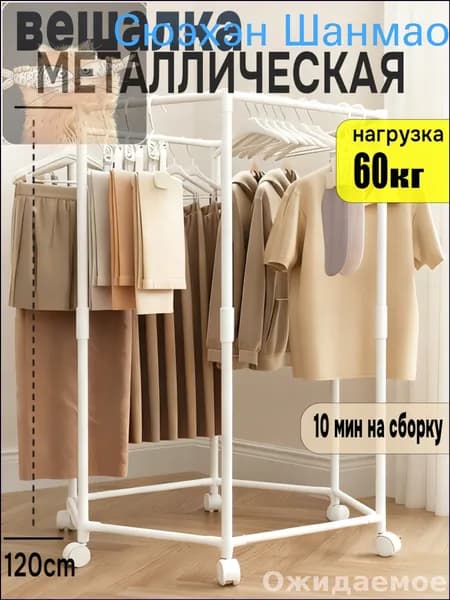 Вешалка напольная, 120 см х 70 см