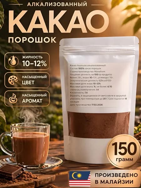 Какао порошок алкализованный для выпечки и напитков