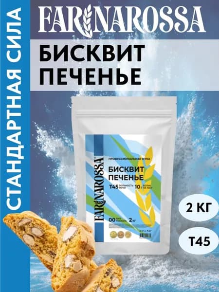 Бисквит Печенье, профессиональная мука из мягких сортов пшеницы, 2 кг