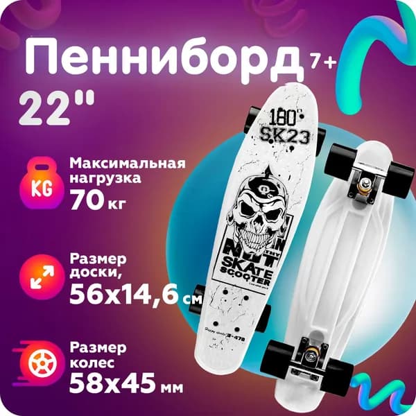 Скейтборд пенни борд доска круизер для дeтeй 22" на подшипнике ABEC-7 с полиуретановыми колесами 58х45 мм "SK23" GT06P