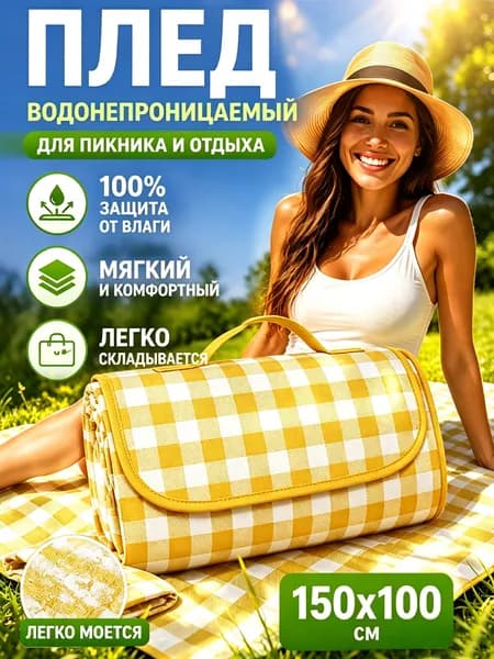 Коврик Для Пикника На Открытом Воздухе, Влагостойкий Коврик, Утолщенный 150*100