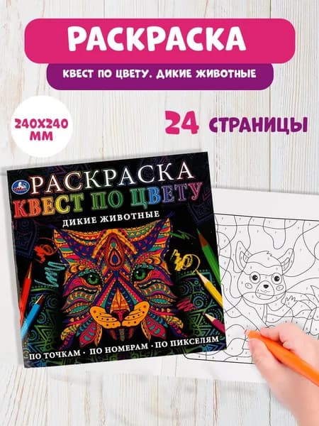 Раскраска детская для мальчиков по цвету квест Дикие животные 24х24 см 24 стр
