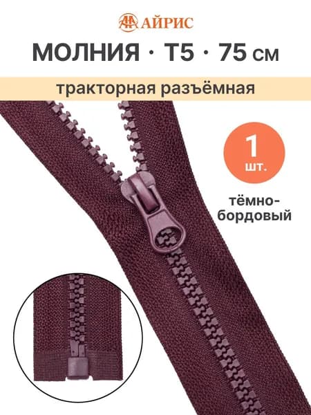 Молния тракторная разъемная Т5, 75 см, 1 замок, Айрис, темно-бордовый