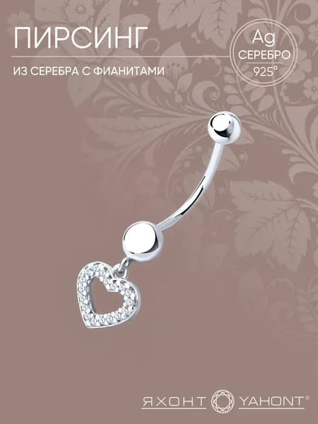 Пирсинг серебряный 925 пробы с фианитами ЯХОНТ Золотой Арт. 180689