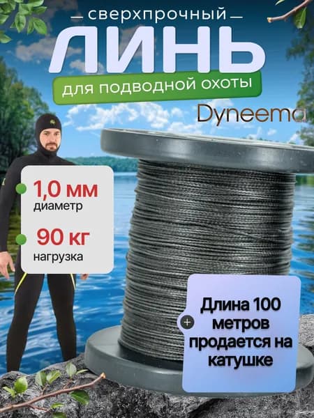 Линь Dyneema, для подводного ружья, охоты, черный 1.0 мм нагрузка 90 кг катушка 100 м. Narwhal