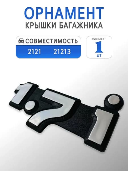 Орнамент (шильдик) "1.7i" на крышку багажника для 21213, 21214 (Niva 4x4)