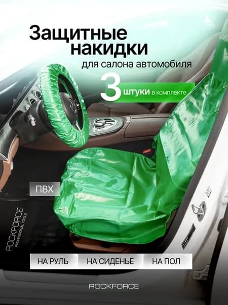 Накидки ПВХ защитные для салона автомобиля, 3 шт