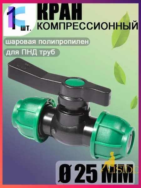 Новая продукция.Шаровой кран ПНД (PE 25), цанга D25/цанга D25, надёжный обжимной фитинг для труб, 1 шт